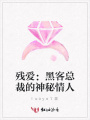 殘愛(ài)：黑客總裁的神秘情人