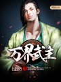 萬界武主