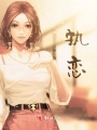 執戀