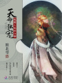 天命獨寵：狐媚王妃，輕點撩