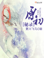 原初秘錄