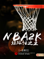 NBA2K垃圾話之王