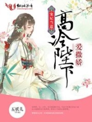 寵妃當(dāng)?shù)溃焊呃浔菹聬廴鰦? class=