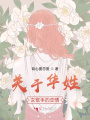 關于華姓女歌手的戀情