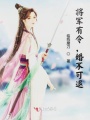 將軍有令，婚不可退