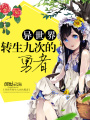 異世界轉生九次的勇者
