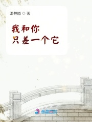 我和你只差一個它