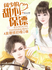 闊少的甜心保鏢