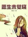 愿生未覺(jué)曉