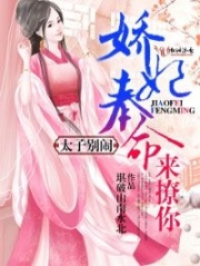 太子別鬧：嬌妃奉命來撩你