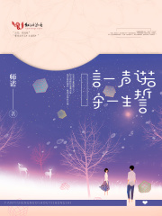 言一聲諾，守一生誓
