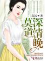 莫道深情晚