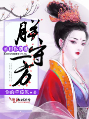 朕守一方，丞相你別逃