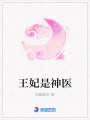 王妃是神醫