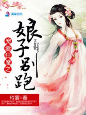 寵妻狂魔之娘子別跑