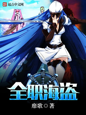 全職海盜