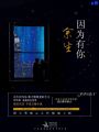 余生因為有你
