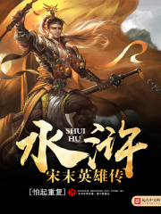 水滸之宋末英雄傳