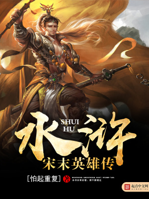 水滸之宋末英雄傳