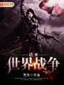 諾亞：世界戰爭