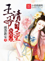 佞妃當道：王爺，請自重！
