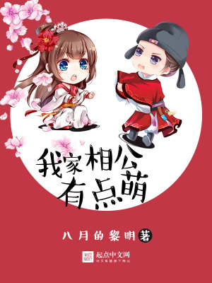 我家相公有點(diǎn)兒萌