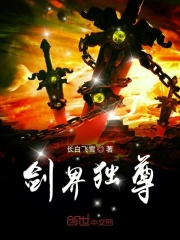 劍界獨尊