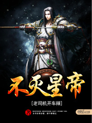 不滅星帝
