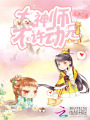 大神師兄，不許動！