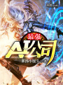 最強AI公司