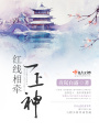 紅線相牽一上神