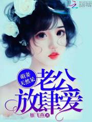 萌妻天然呆：老公，放肆愛
