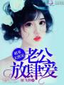 萌妻天然呆：老公，放肆愛