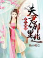 庶女頑強：夫君哪里逃