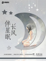 長(zhǎng)風(fēng)伴星眠