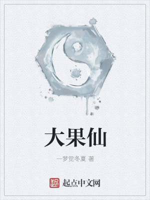 大果仙
