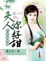 醫妃萌萌噠：夫人，你好甜