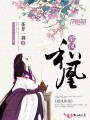 梁鳳和凰