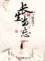 長生當忘