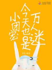 小團寵今天也是萬人迷