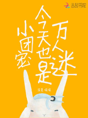 小團(tuán)寵今天也是萬人迷