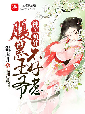 神醫萌娃：腹黑王爺不好惹