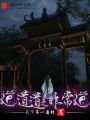 道道道之非常道