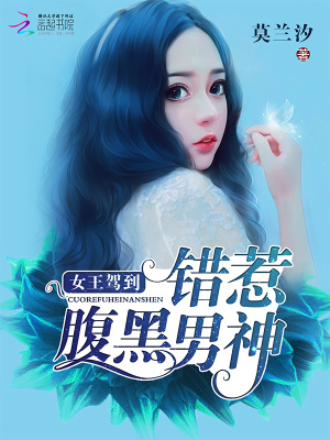 女王駕到：錯惹腹黑男神