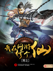 我在網游修個仙