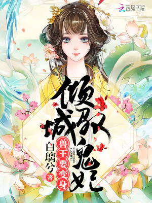 傾城馭鬼妃：獸王，要變身