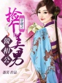 穿越之撿個美男做相公