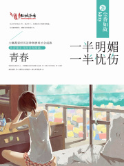 青春一半明媚一半憂傷
