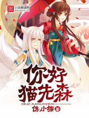你好！貓先森