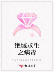 絕域求生之病毒